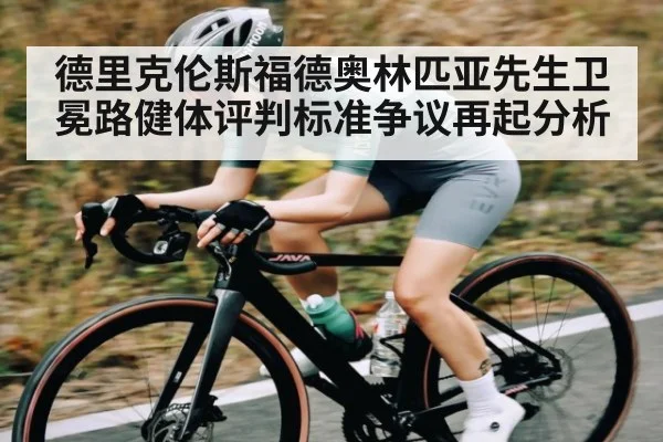 德里克伦斯福德奥林匹亚先生卫冕路健体评判标准争议再起分析